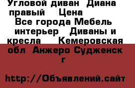 Угловой диван “Диана“ (правый) › Цена ­ 65 000 - Все города Мебель, интерьер » Диваны и кресла   . Кемеровская обл.,Анжеро-Судженск г.